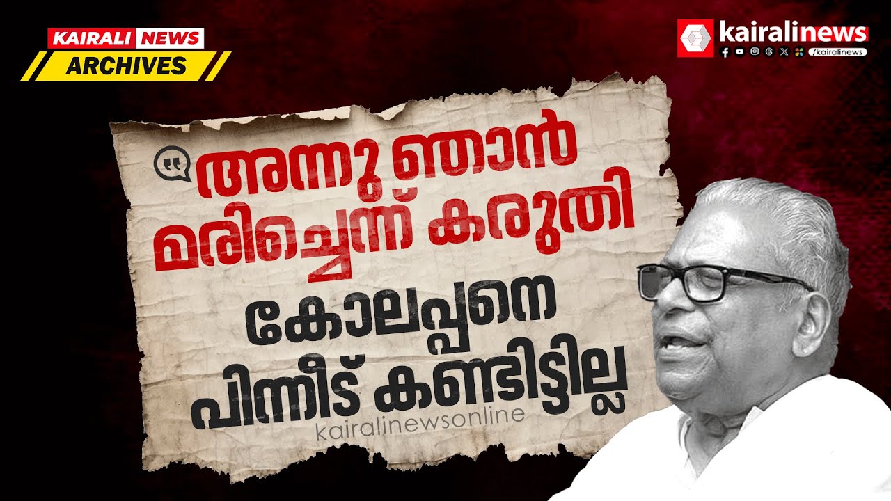 'മരിച്ചെന്നു കരുതി ഉപേക്ഷിച്ചിടത്ത് നിന്നും തുടങ്ങിയതാണ്'; സമരാനുഭവങ്ങളെ ഓര്‍ത്തെടുക്കുന്ന വി എസ്