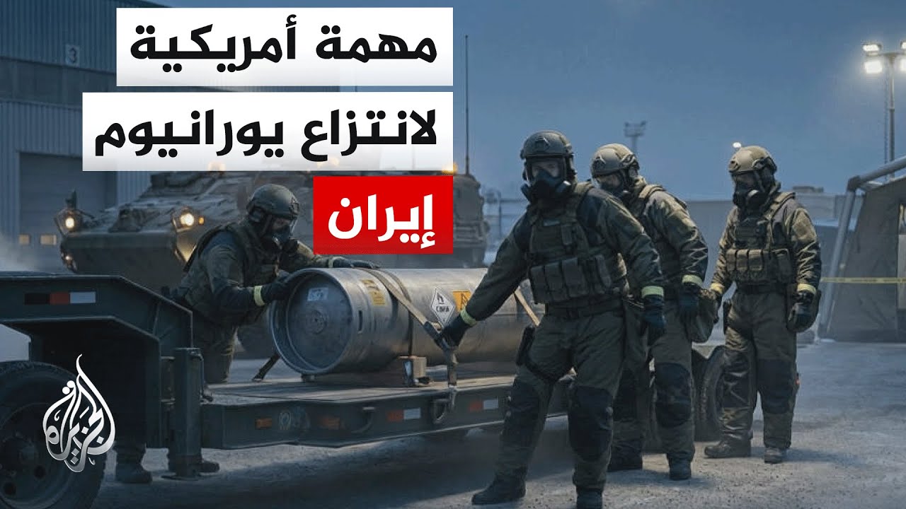 تعقيدات تواجه الخطة الأمريكية لنقل اليورانيوم عالي التخصيب من إيران