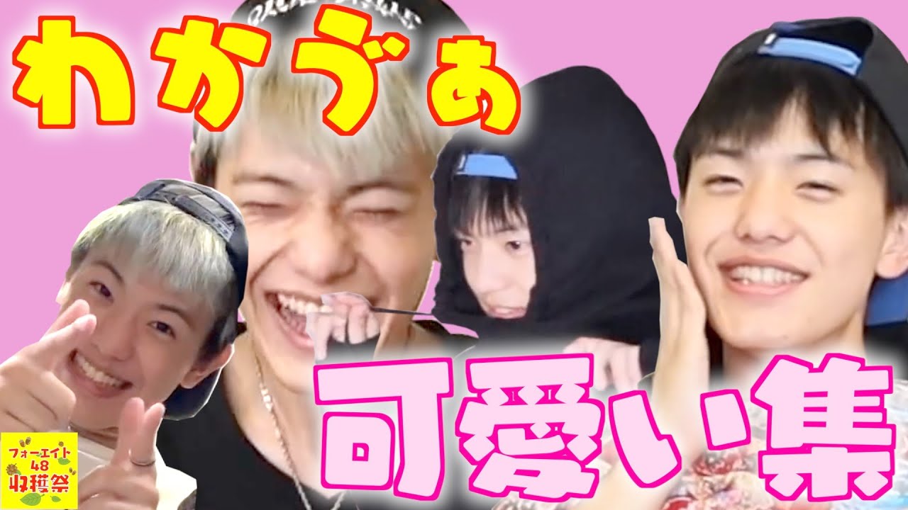 わかゔぁくんの可愛いが大渋滞♡【フォーエイト切り抜き集】