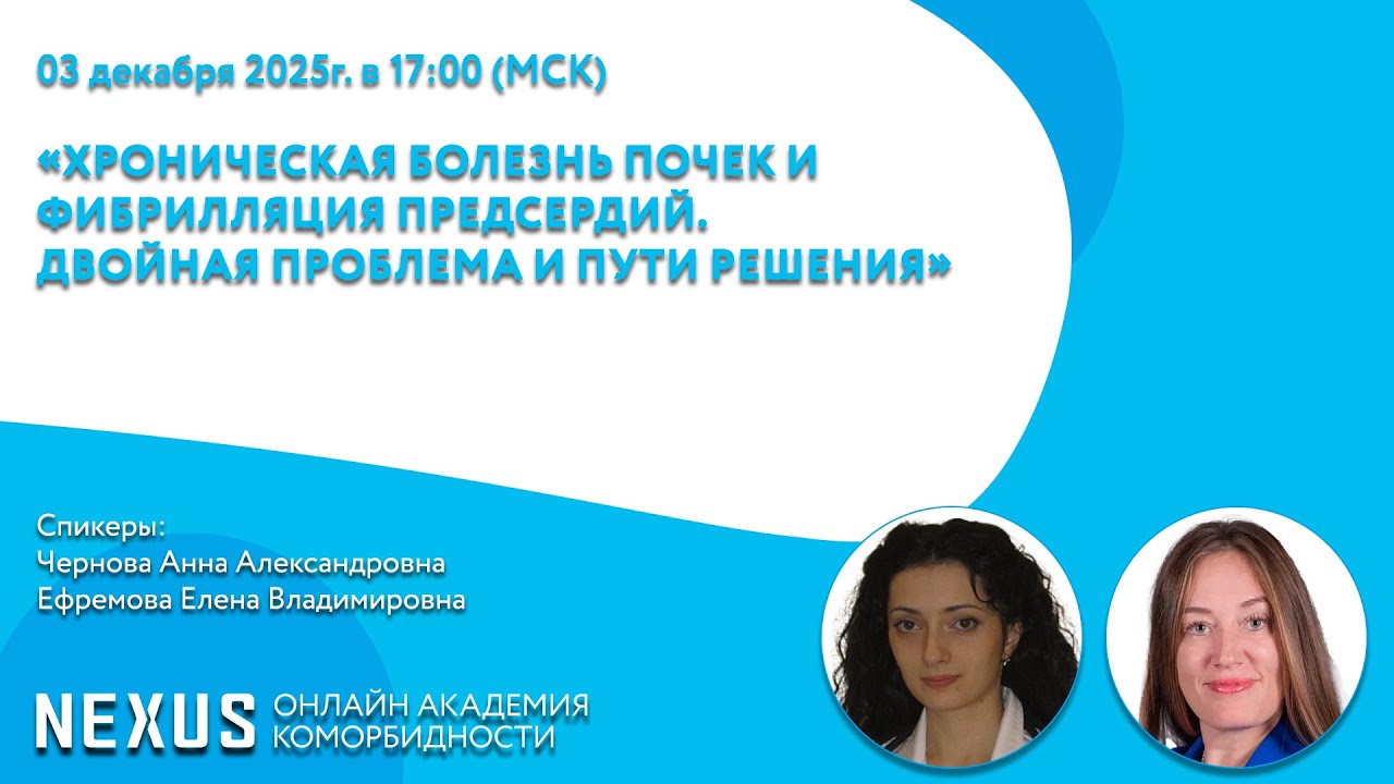 «Хроническая болезнь почек и фибрилляция предсердий. Двойная проблема и пути решения»