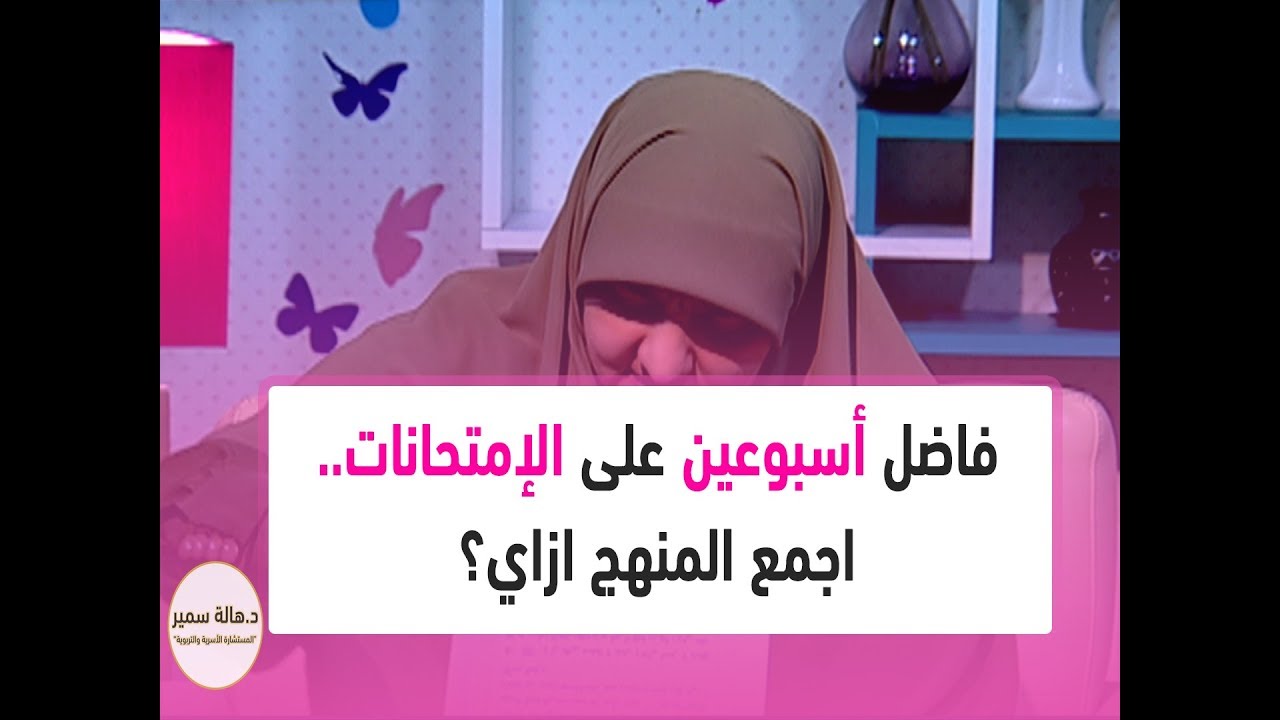فاضل أسبوعين على الامتحانات.. اجمع المنهج ازاي؟