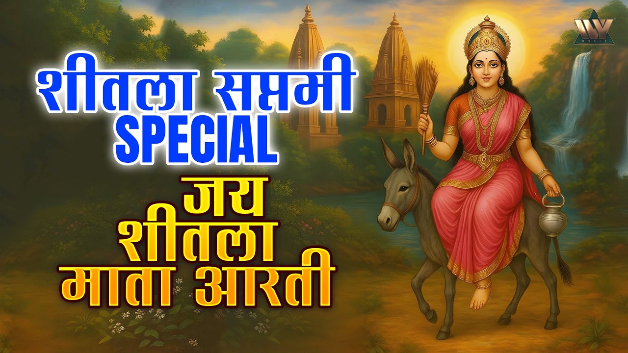 शीतला सप्तमी स्पेशल - जय शीतला माता आरती | Shitala Saptami Special 2026 | Jai Shitla Mata Aarti
