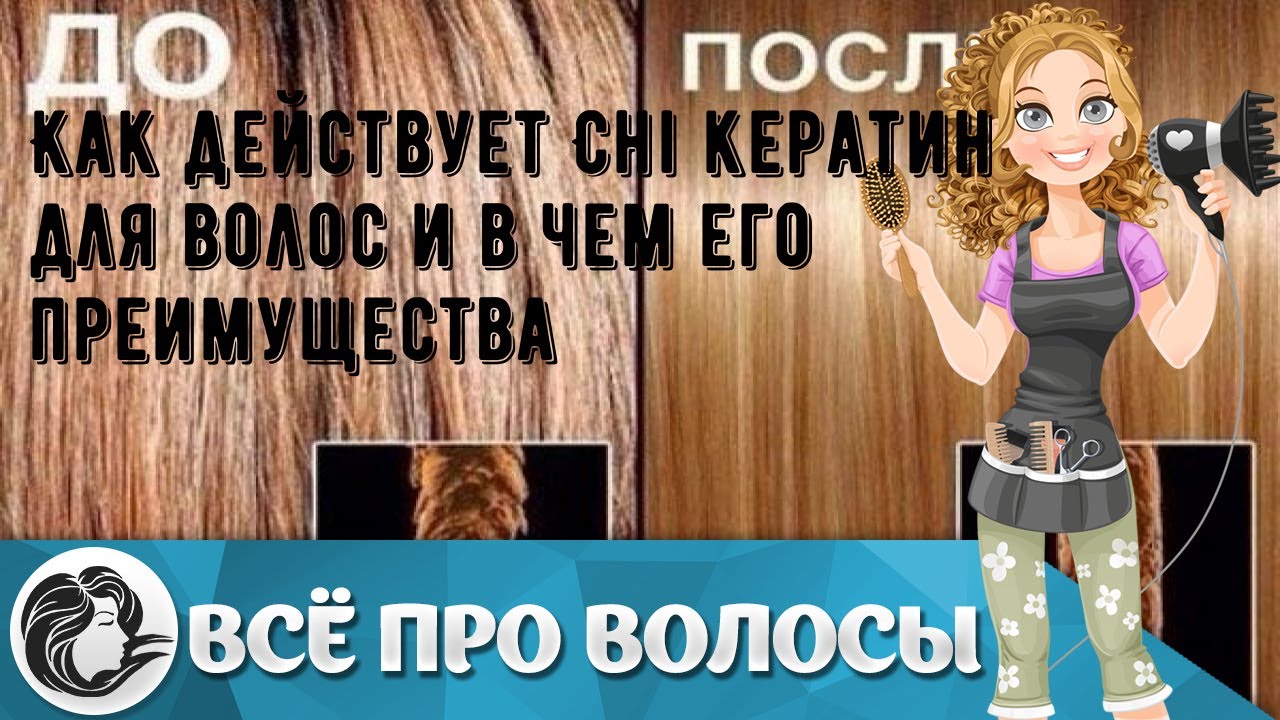 Как действует Chi кератин для волос и в чем его преимущества