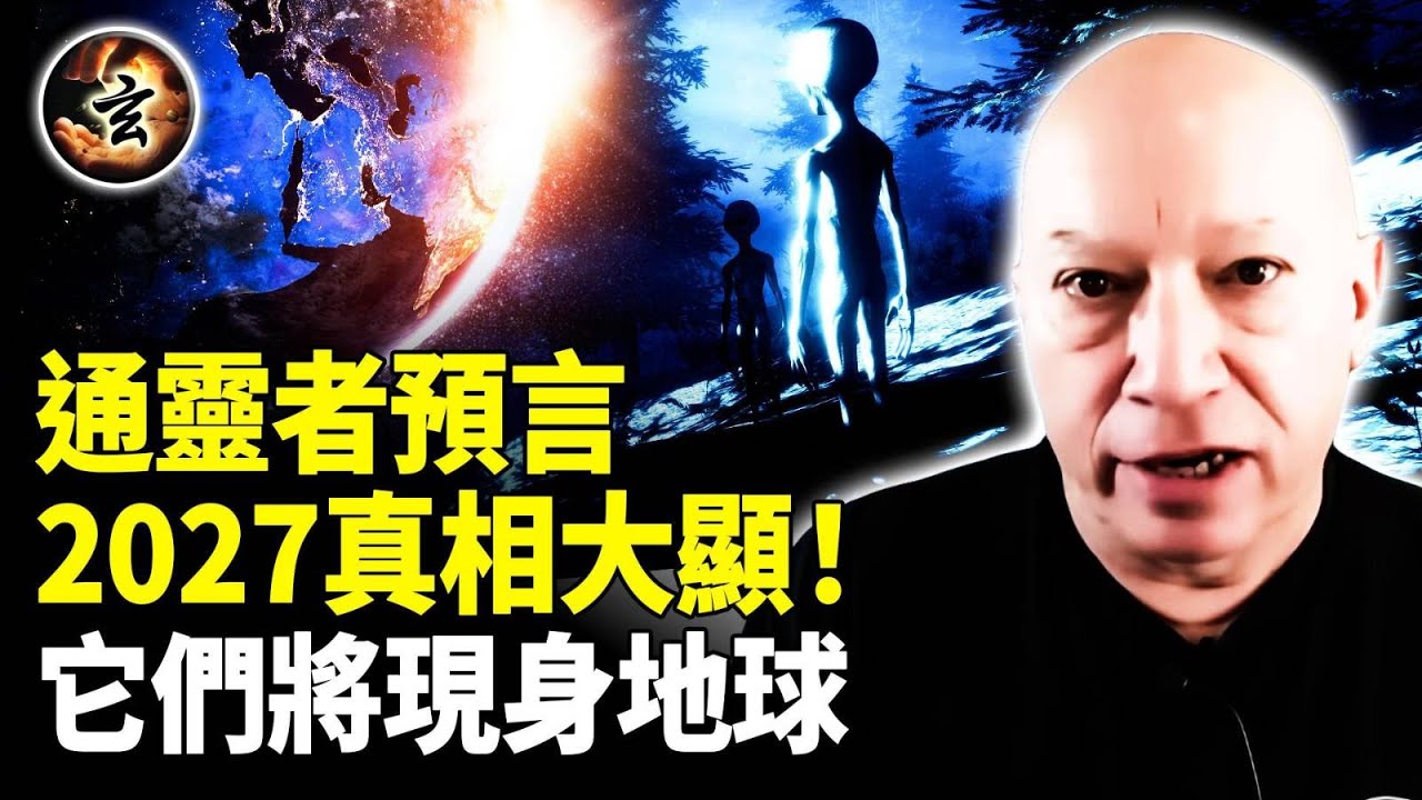 如果政府不公開, 它們將自行現身? CIA 官員權威背書! 2027它們將與人類公開接觸