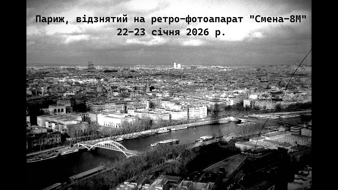 Париж, відзнятий на плівковий фотоапарат 