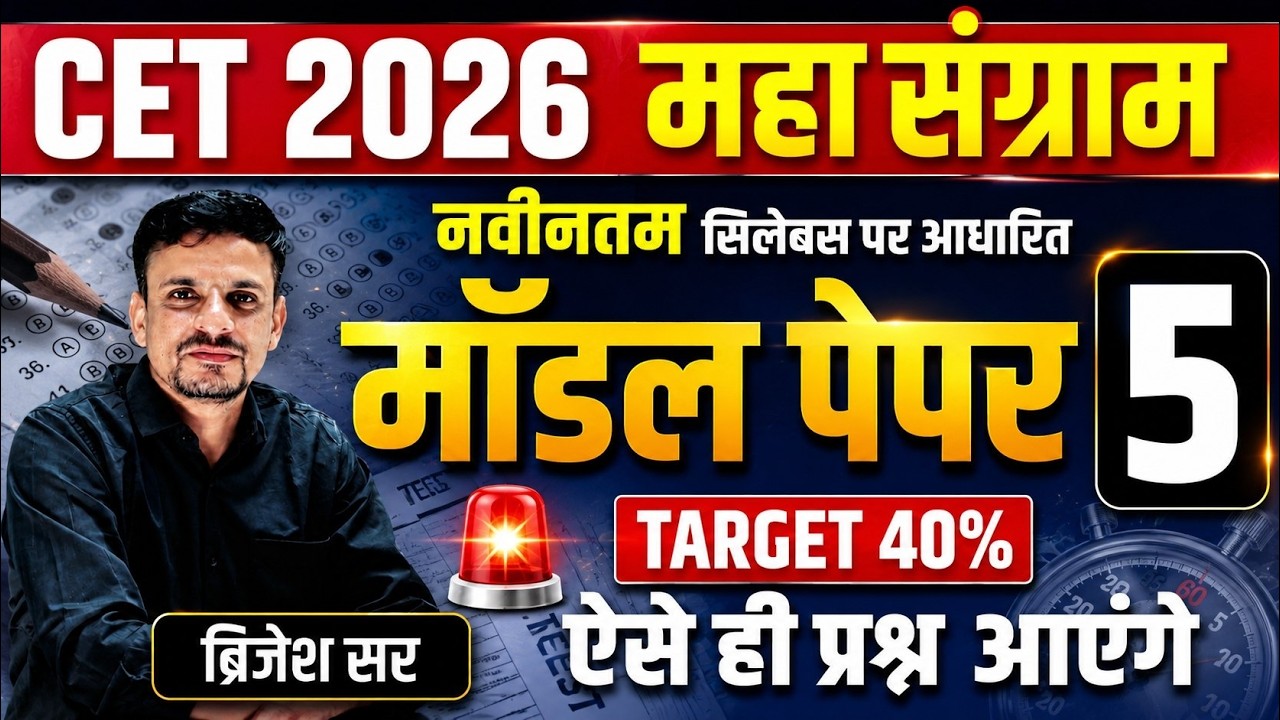 CET 2026 MODEL PAPER 5 । cet 2026 model paper । Cet 12th level model paper । Cet model paper 2026