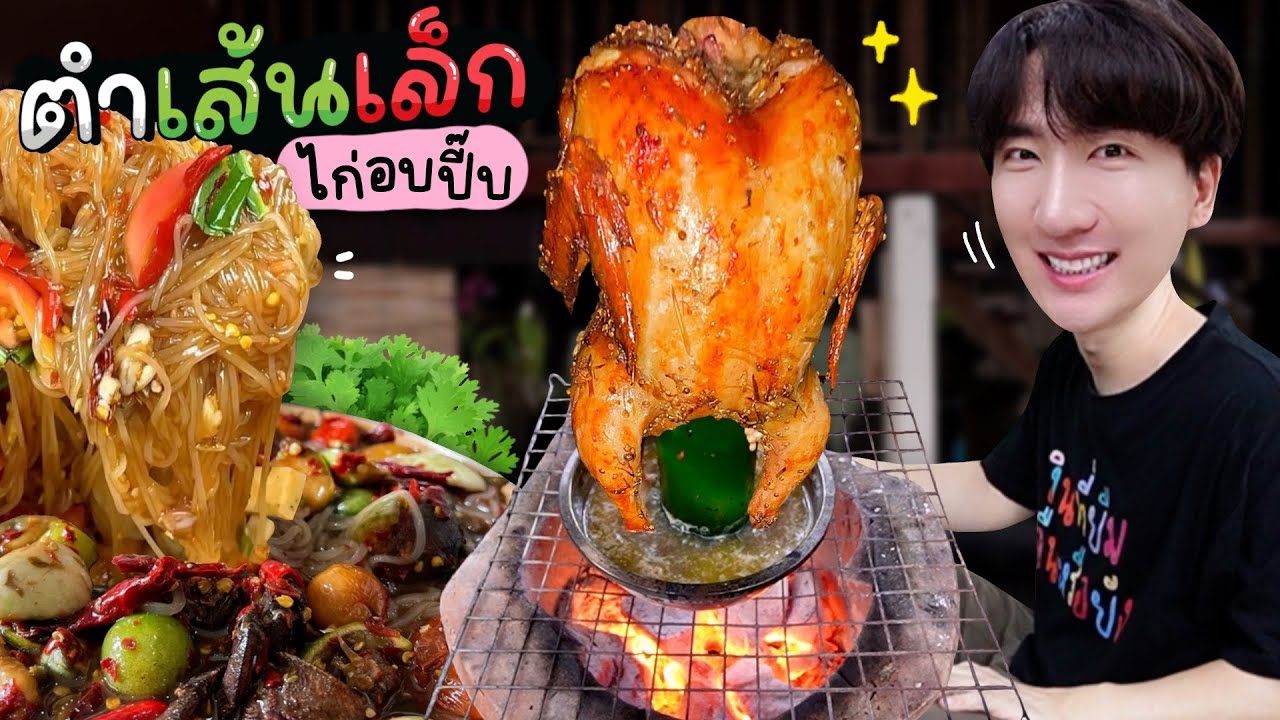 CC [696] ตำเส้นเล็กปลาร้า ใส่หมูยอ เมนูเด็ดที่สุดในตอนนี้ กินกับไก่อบปี๊บโคตรฟิน!