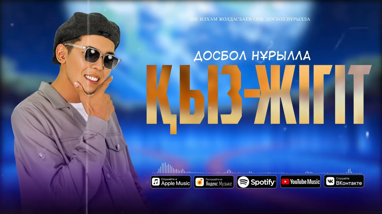 Досбол Нұрылла - Қыз-жігіт / ARIDAI
