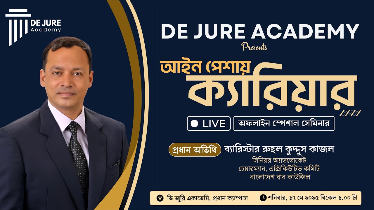 আইন পেশায় ক্যারিয়ার | ব্যারিস্টার রুহুল কুদ্দুস কাজল স্যারের স্পেশাল সেমিনার