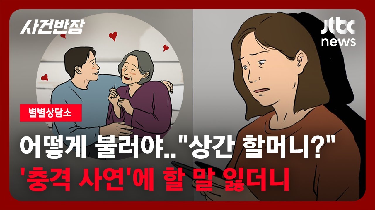 [별별상담소] 어떻게 불러야 하나 