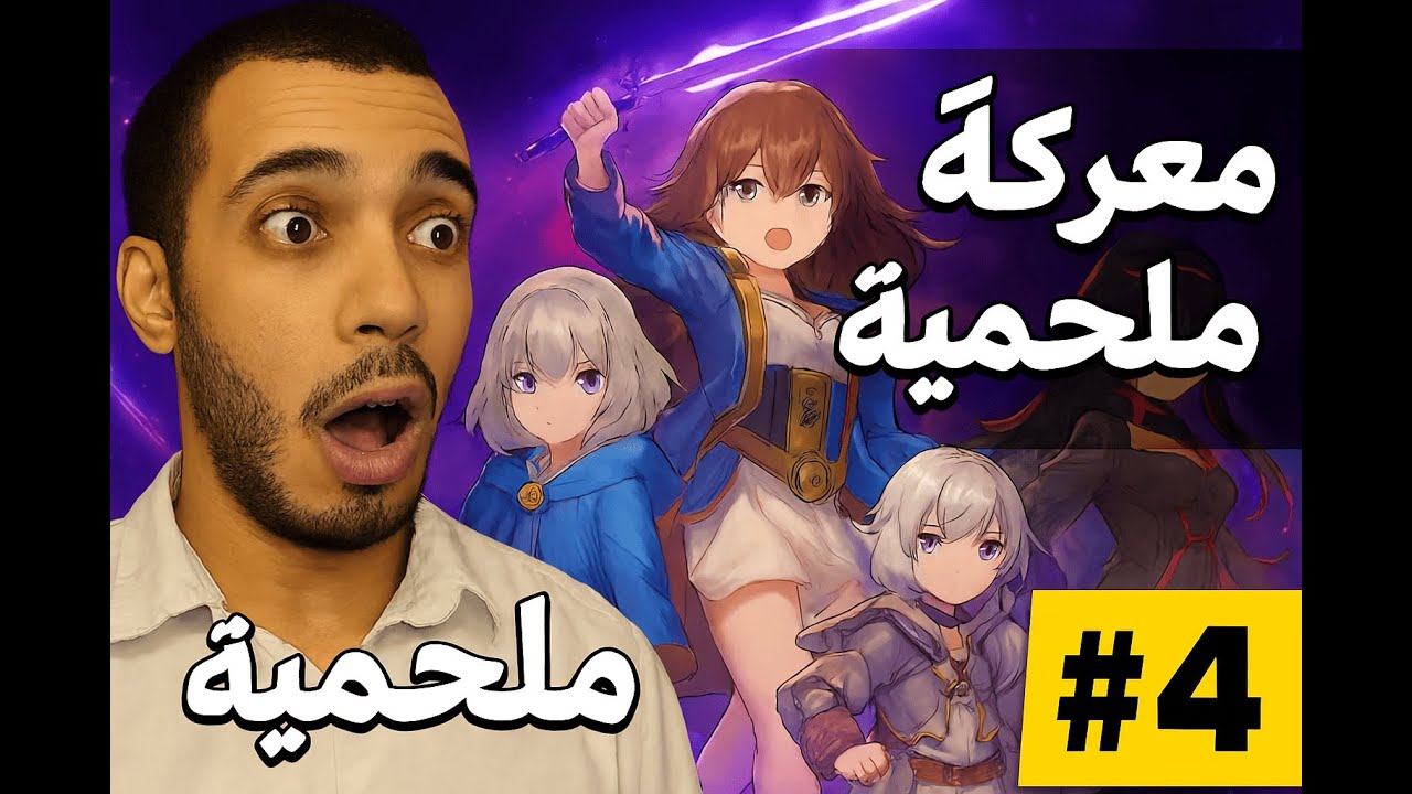تختيم Honkai Star Rail #4 - الحلقة الرابعة  مغامرة جديدة مع الأبطال