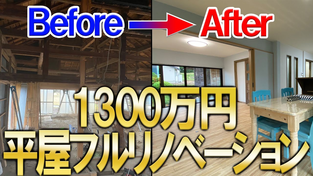 【リノベーション】予算1300万円！古民家フルリノベーションの内容を全て公開！