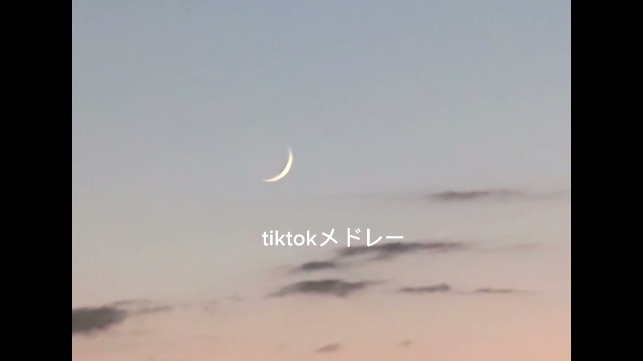 2025年tiktokメドレー　