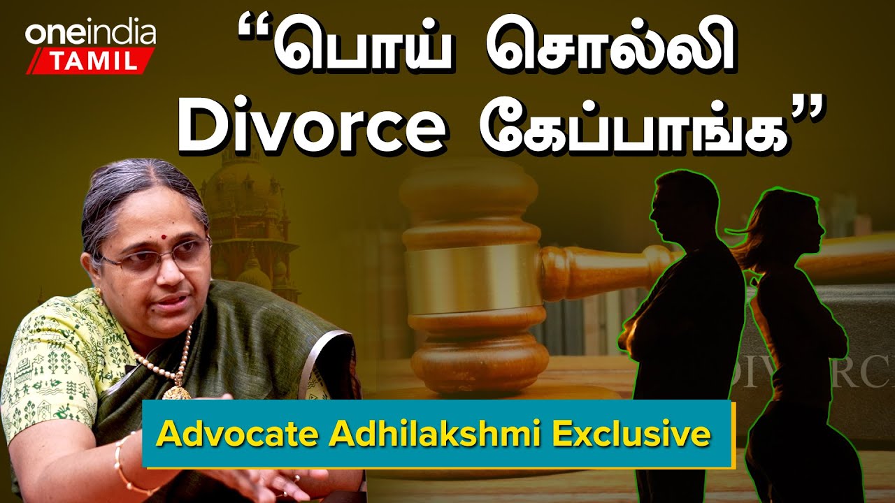 Advocate Adhilakshmi Exclusive interview | “Celebrities Divorce மக்களை பாதிக்குது” | Oneindia Tamil