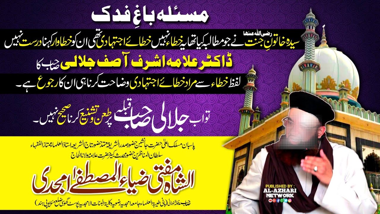 Baag e Fidak Aor Dr Ashraf Asif Jalali Sahab |BY| Huzoor Muhaddise Kabeer Sahab Qibla Ghosi Sharif