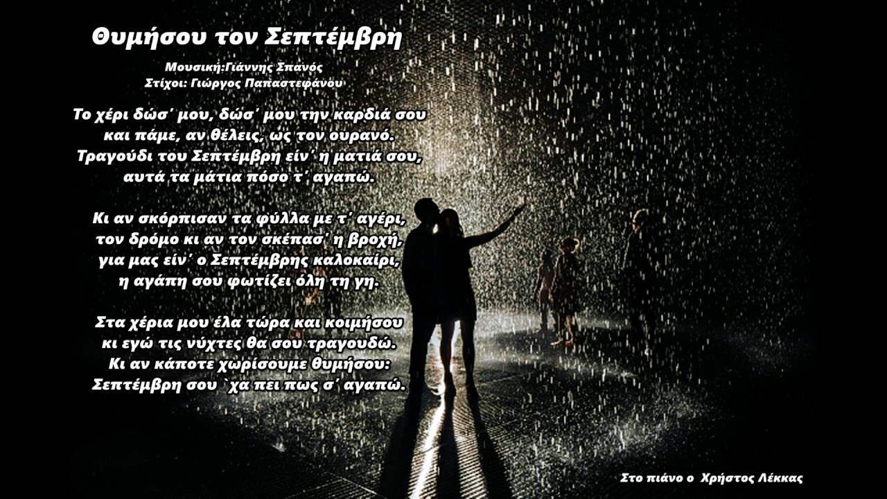 Θυμήσου τον Σεπτέμβρη & Στίχοι
