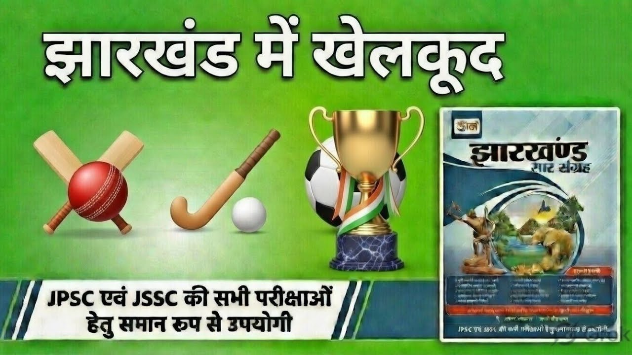 झारखंड में खेलकूद।   ||झारखंड सार संग्रह उड़ान|| (11th - edition)FOR JPSC, JSSC  and other exams 
