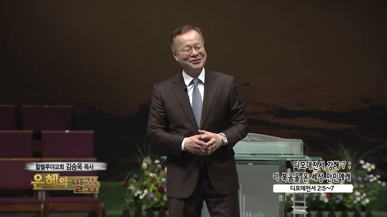할렐루야교회 김승욱목사 (은혜의말씀 572회) - 디모데전서 강해 7 : 이 복음을 온 세상 만민에게