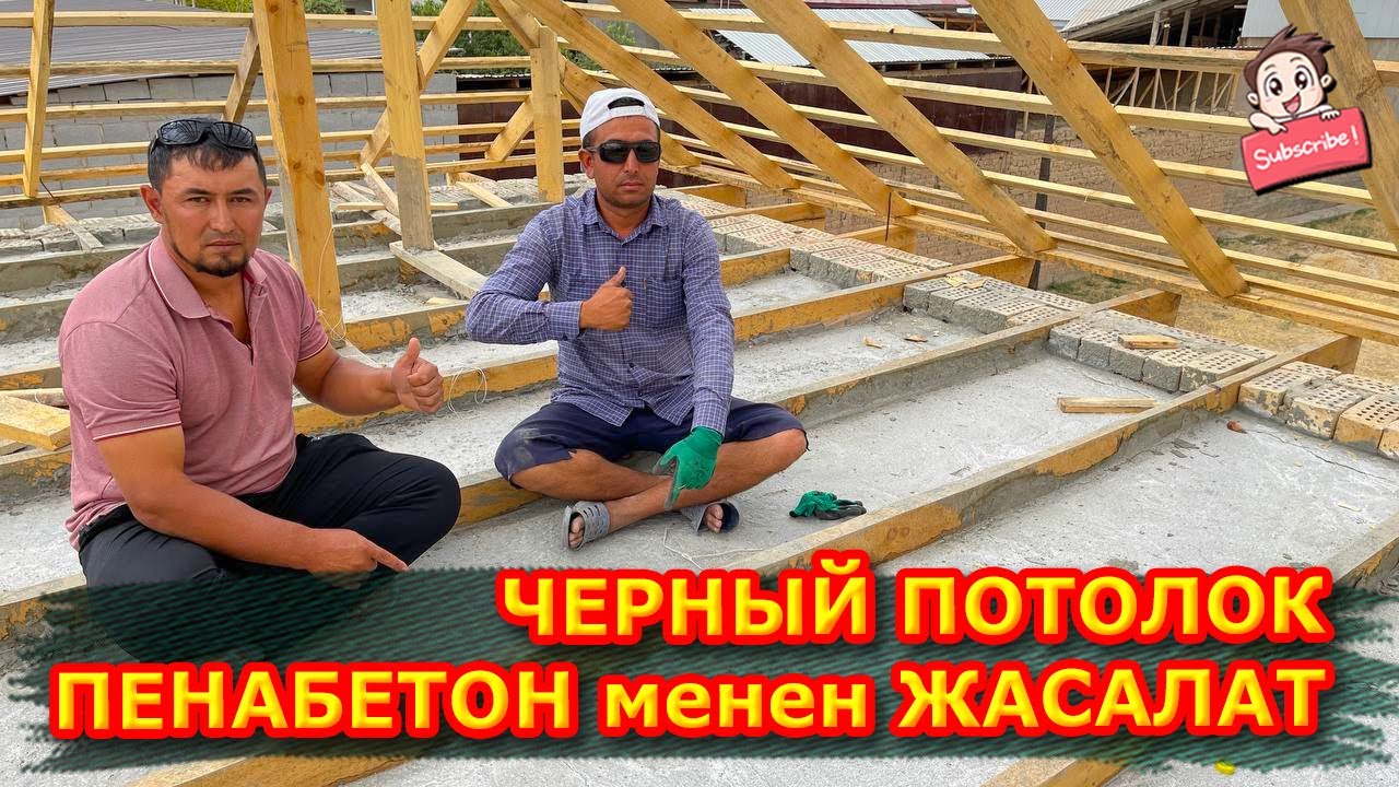Жаңы ВАРИАНТ чыкты  |  Черный потолок ПЕНАБЕТОН менен жасалат