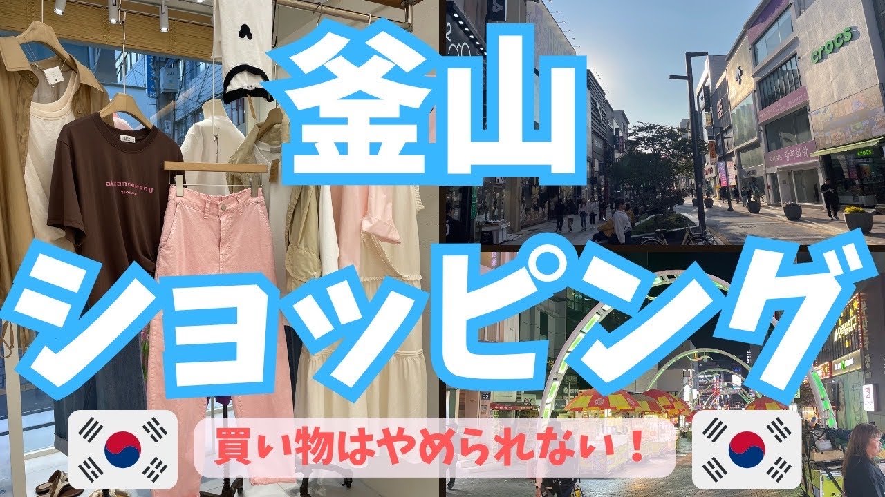 【韓国VLOG＊7泊8日旅１３】釜山でショッピング三昧🛍️お気に入りSHOP行き方