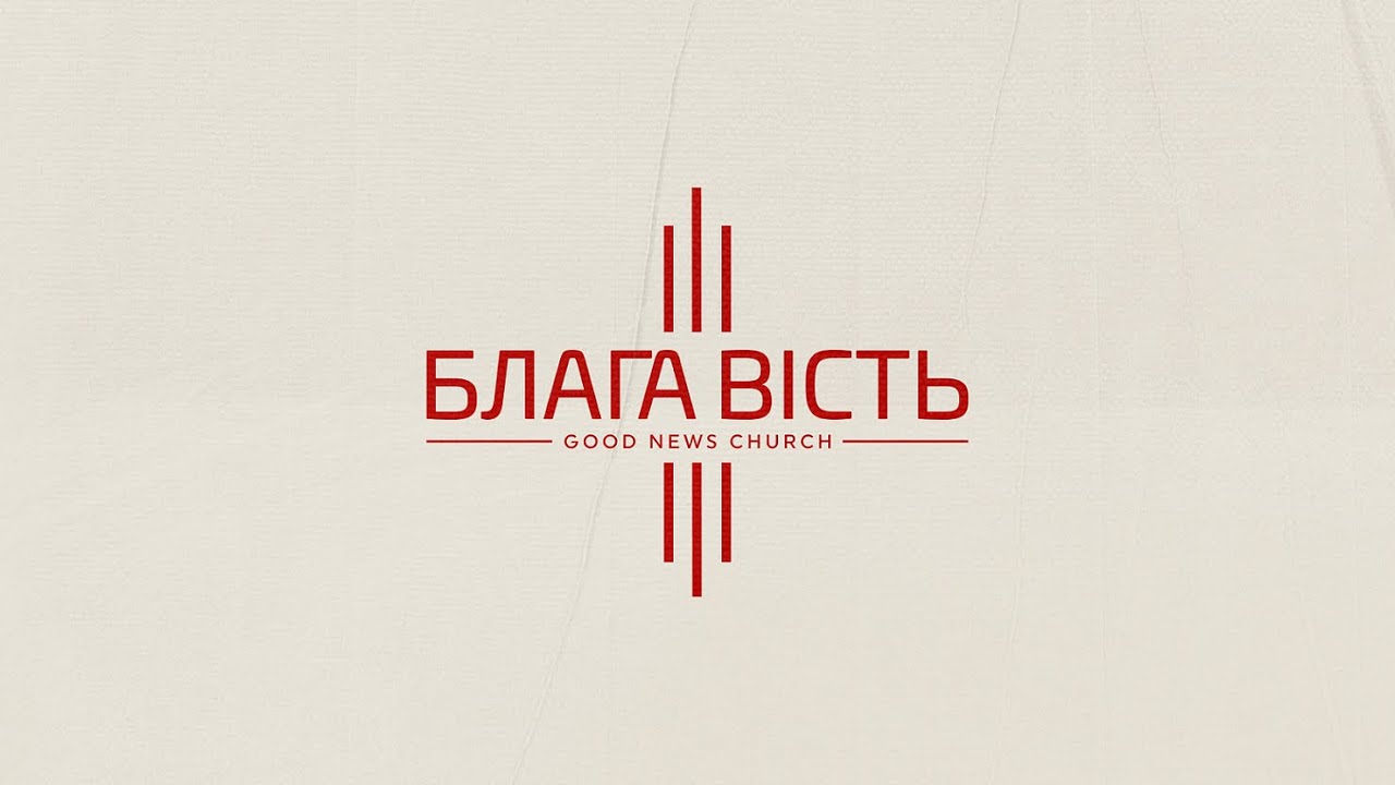 БЛАГА ВІСТЬ СМІЛА // НЕДІЛЬНЕ СЛУЖІННЯ 01.03.2026