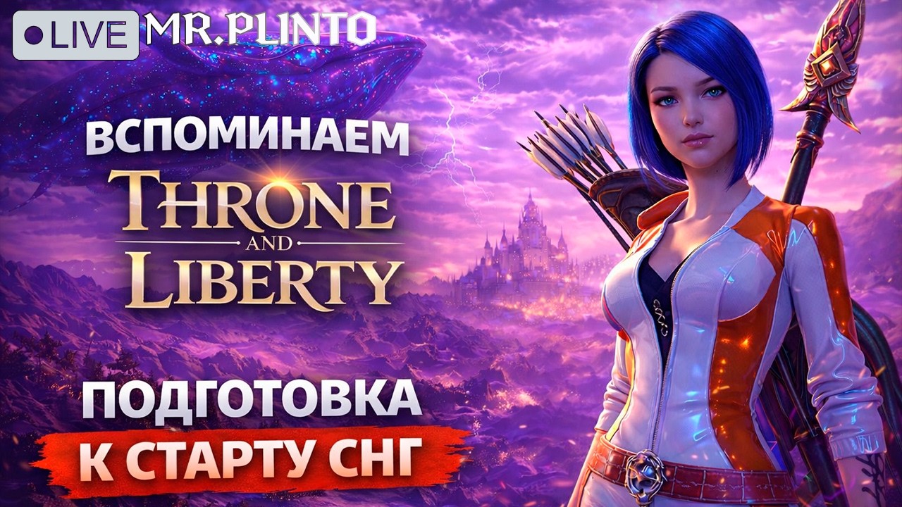 THRONE AND LIBERTY &mdash; подготовка к старту СНГ. что изменилось в игре? милик