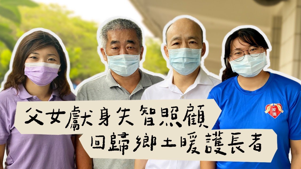 韓國瑜官方頻道-韓先生來敲門第二季EP3【父女獻身失智照顧，回歸鄉土暖護長者】