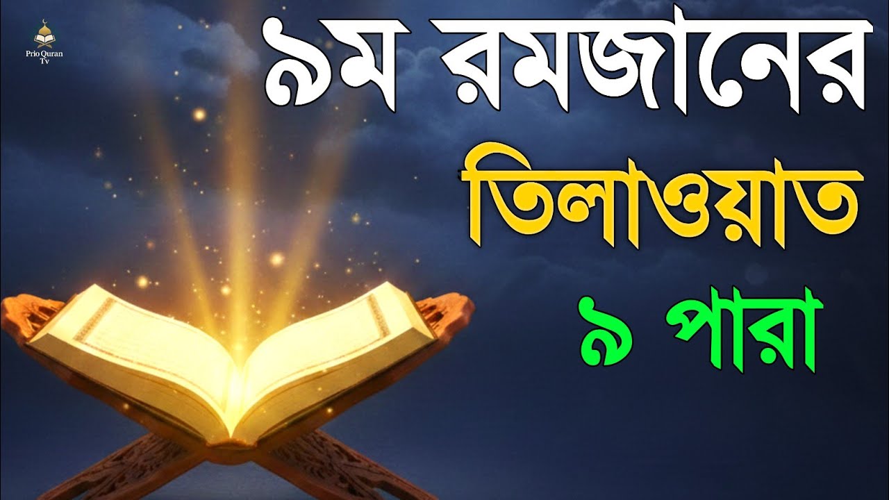  ৯ম রমজানে ৯ পারা তেলাওয়াত | 9 Ramadan 9 Para Tilawat | By Alaa Aqel 