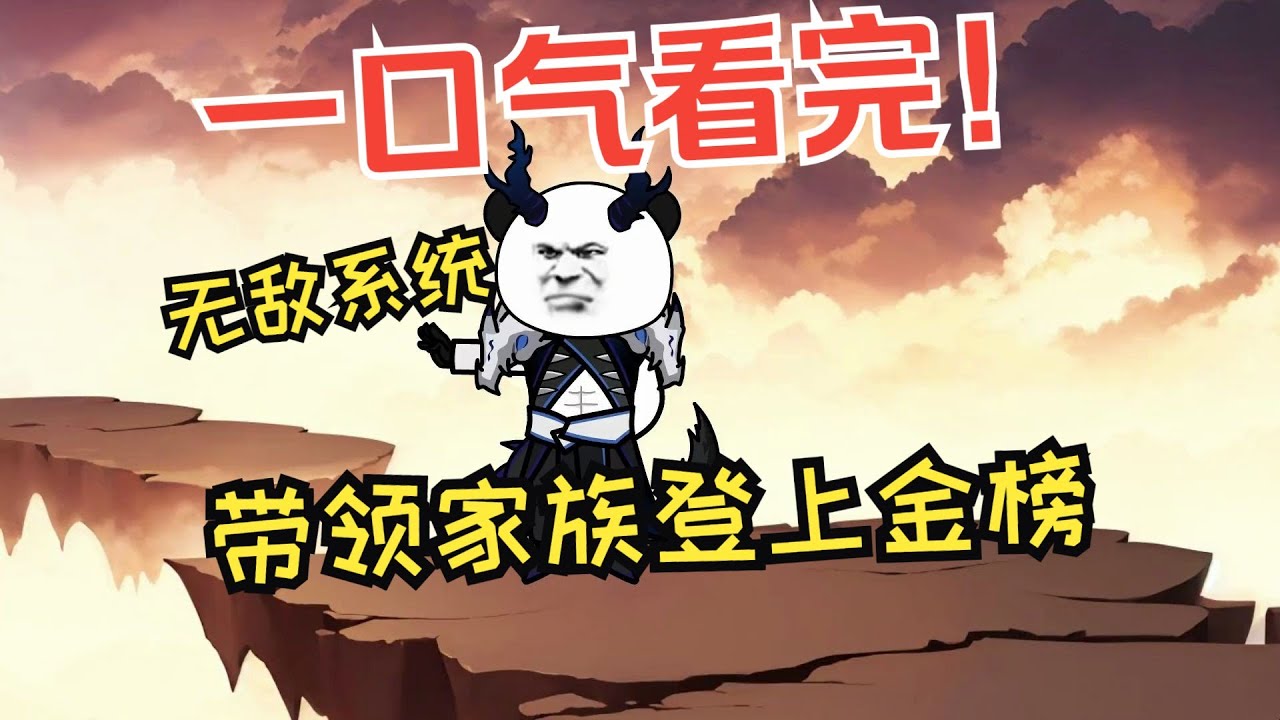 【已完结】一口气看完沙雕动画《无敌的我带领家族上金榜》开局觉醒无敌老祖系统，只要当族长就能获得无上修为！直接成为天道金榜第一雄霸修仙界！#夜一漫谈