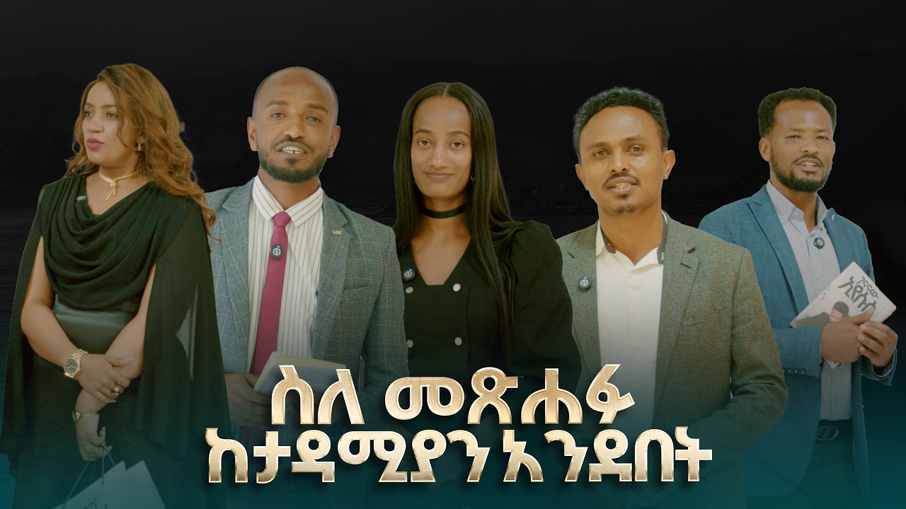 2862- ስለ መፅሐፉ ከታዳሚያን አንደበት | ገናናው ኢየሱስ መፅሐፍ | በነብይ እዩ ጩፋ