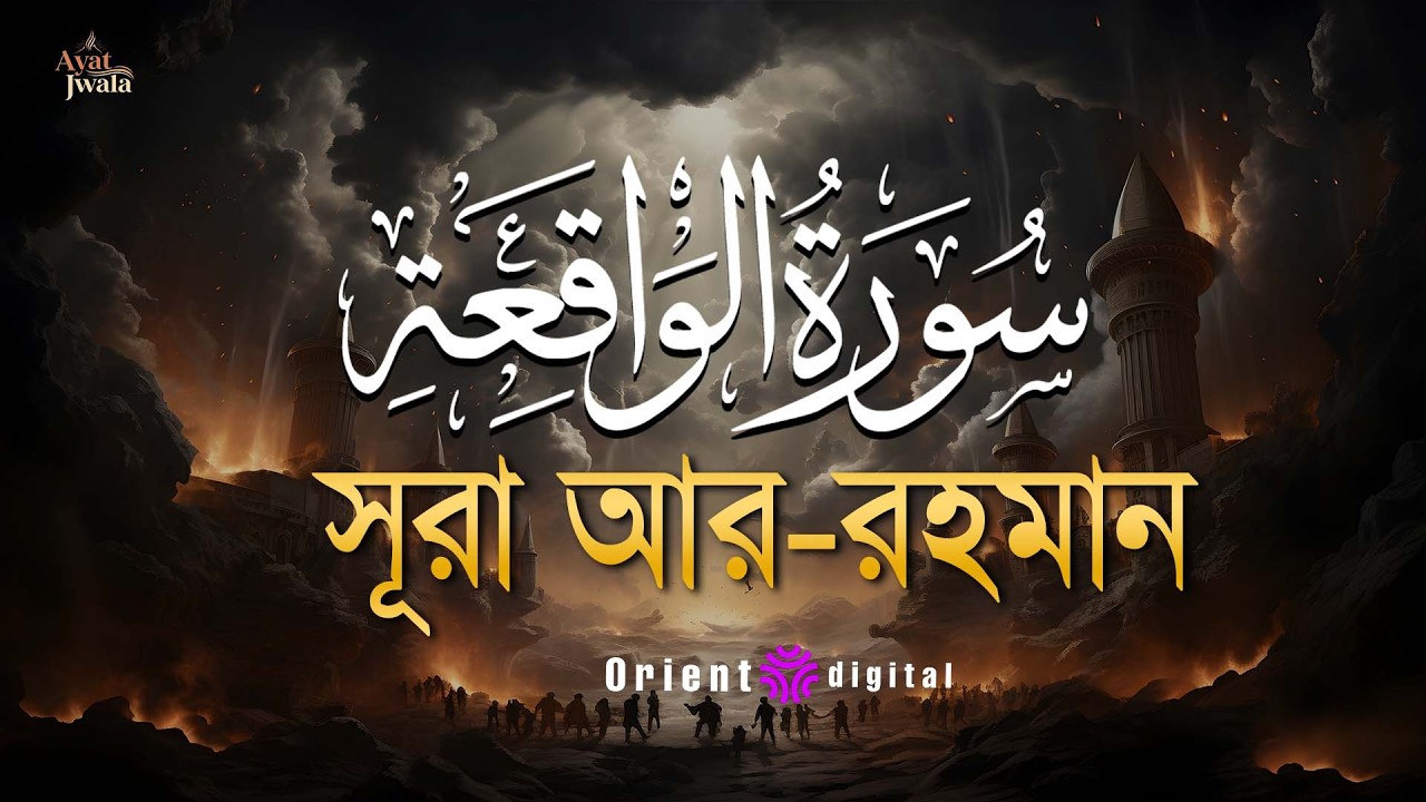 অন্তর কাঁপানো আবেগময় তিলাওয়াতে সূরা ওয়াকিয়াহ (سورة الواقعة) | Surah Al-Waqiah Recited by Omar Essam