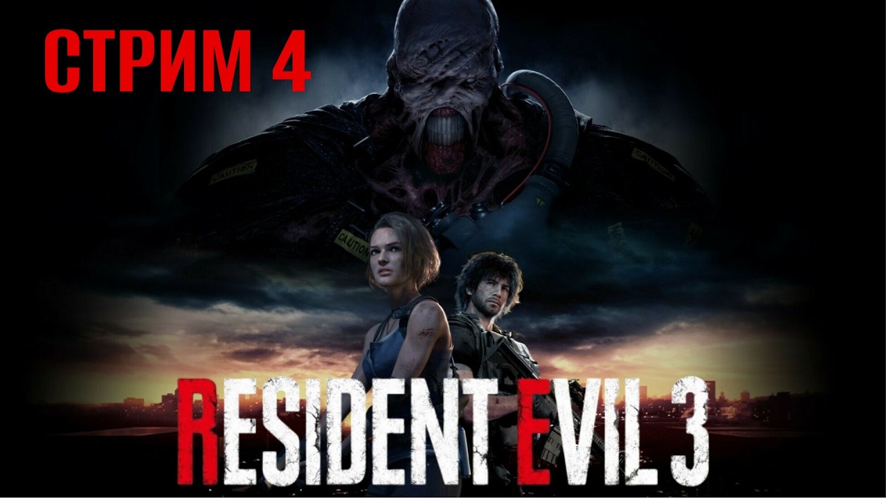 Resident Evil 3 Remake Стрим 4 Полное прохождение