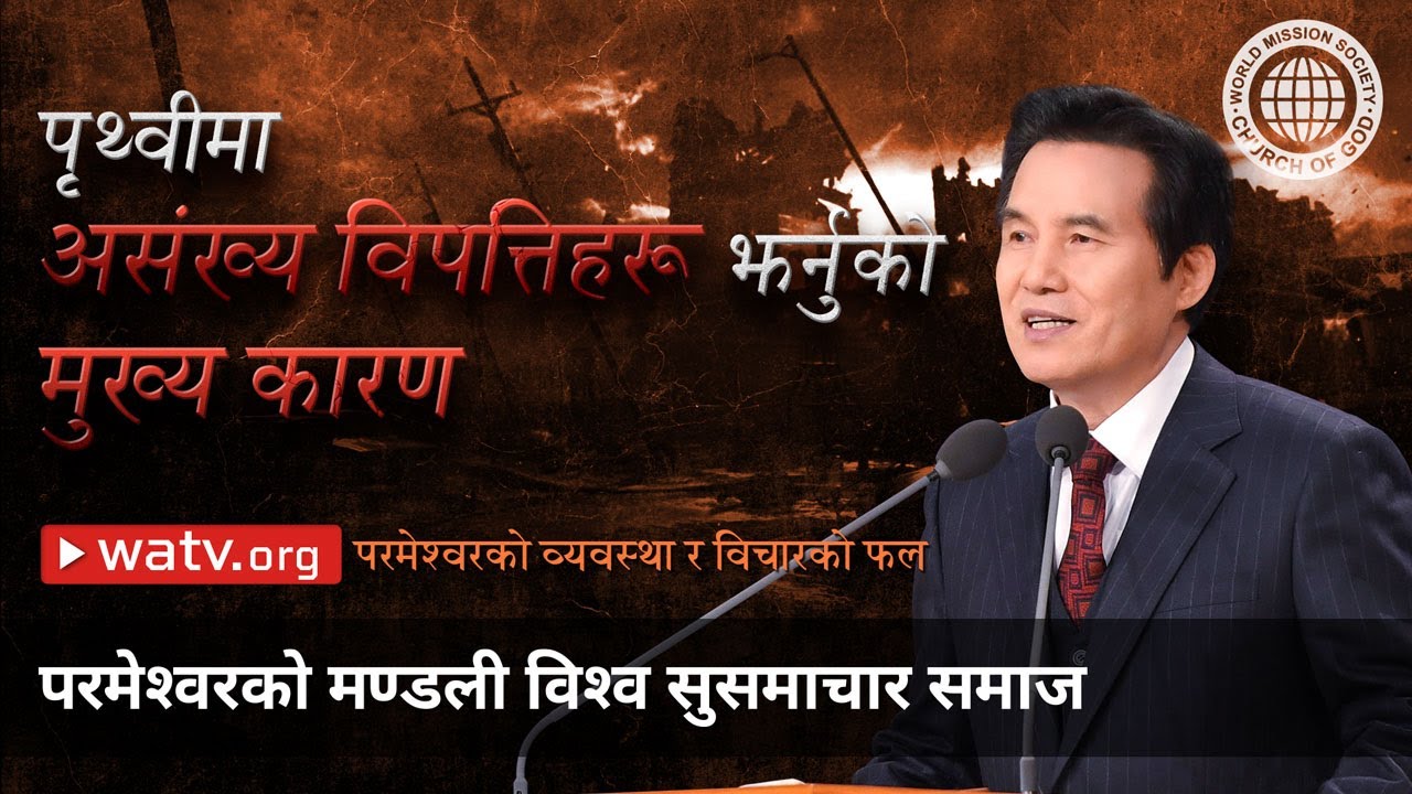 परमेश्वरको व्यवस्था र विचारको फल | परमेश्वरको मण्डली विश्व सुसमाचार समाज