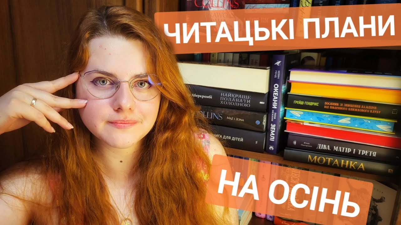 🍂ПРОЧИТАТИ до ЗИМИ (якщо встигну🤭)