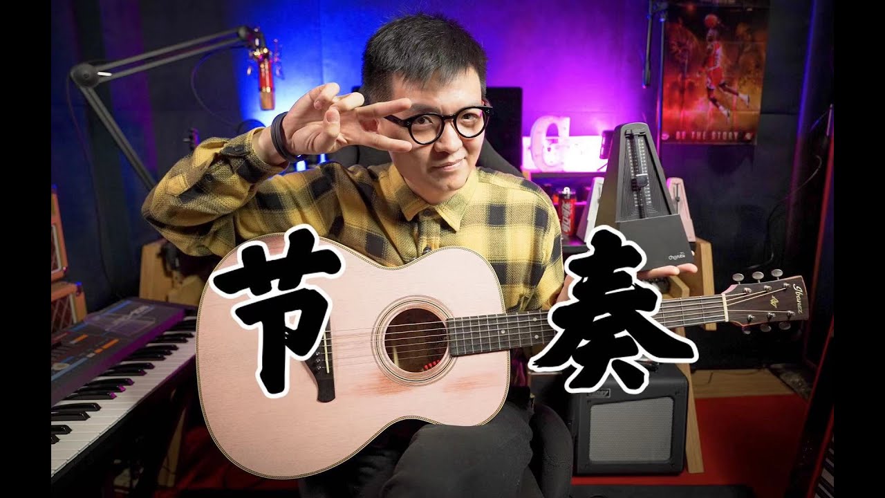 中国人如何提高节奏感？学乐器你用节拍器吗？潘高峰与你分享提高节奏感的办法！GAOFUNK VLOG