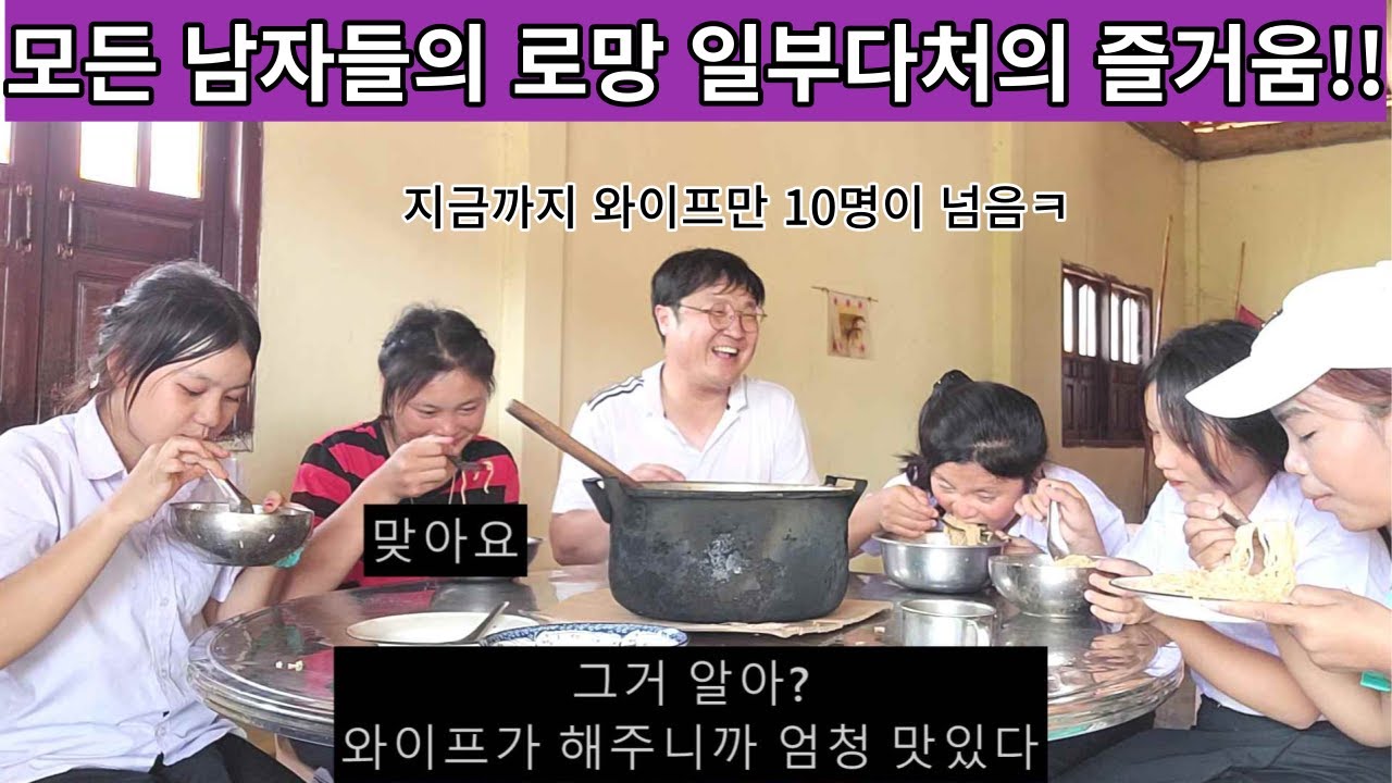 일부다처가 문화인 몽족 마을에서 라면 먹어봤어요? 첫 번째 와이프가 끓여준 라면 먹어봤어요? 안 먹어봤으면 말을 하지 마세요ㅋ  ( 여네 집 72부 )