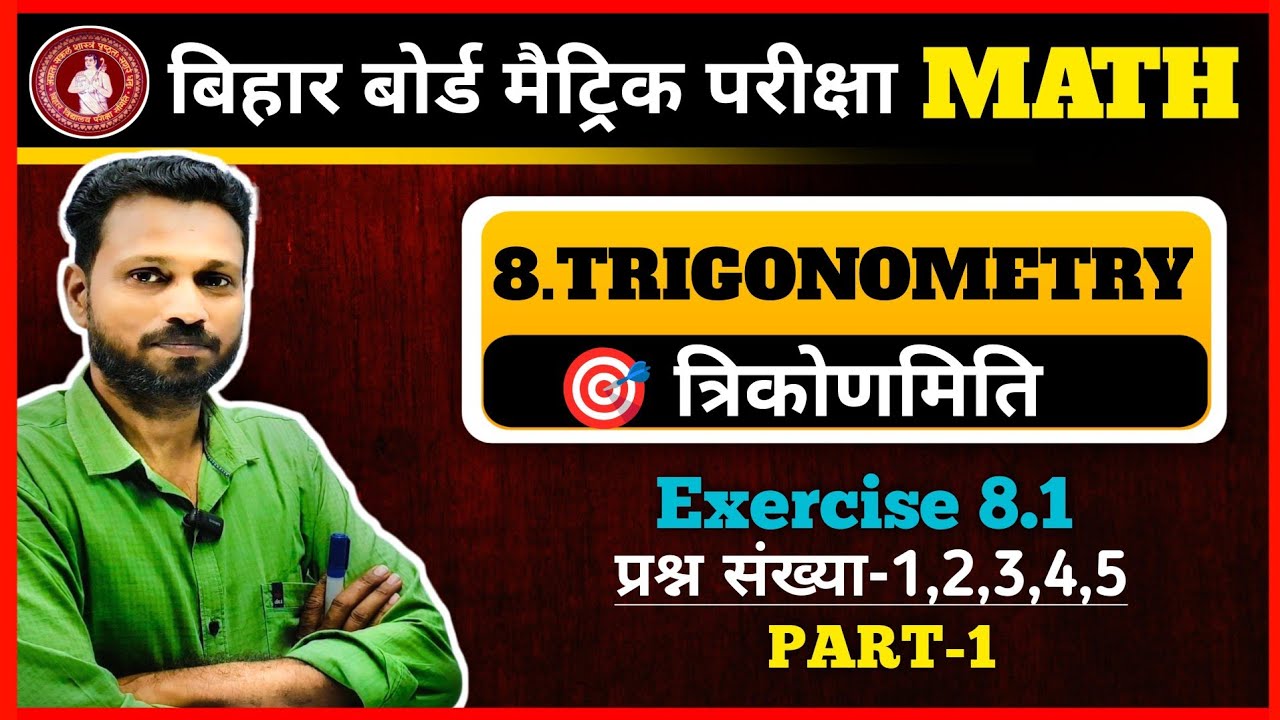 Exercise 8.1 | त्रिकोणमिति | Class 10 Maths Bihar Board | Part 1 | Q1 to Q5 | Maths Guru