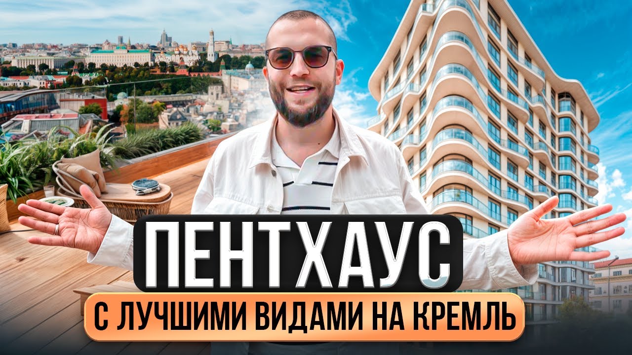 Эксклюзив! Дом Лаврушинский от SMINEX—пентхаус в центре Москвы с бескомпромиссными видами на Кремль 