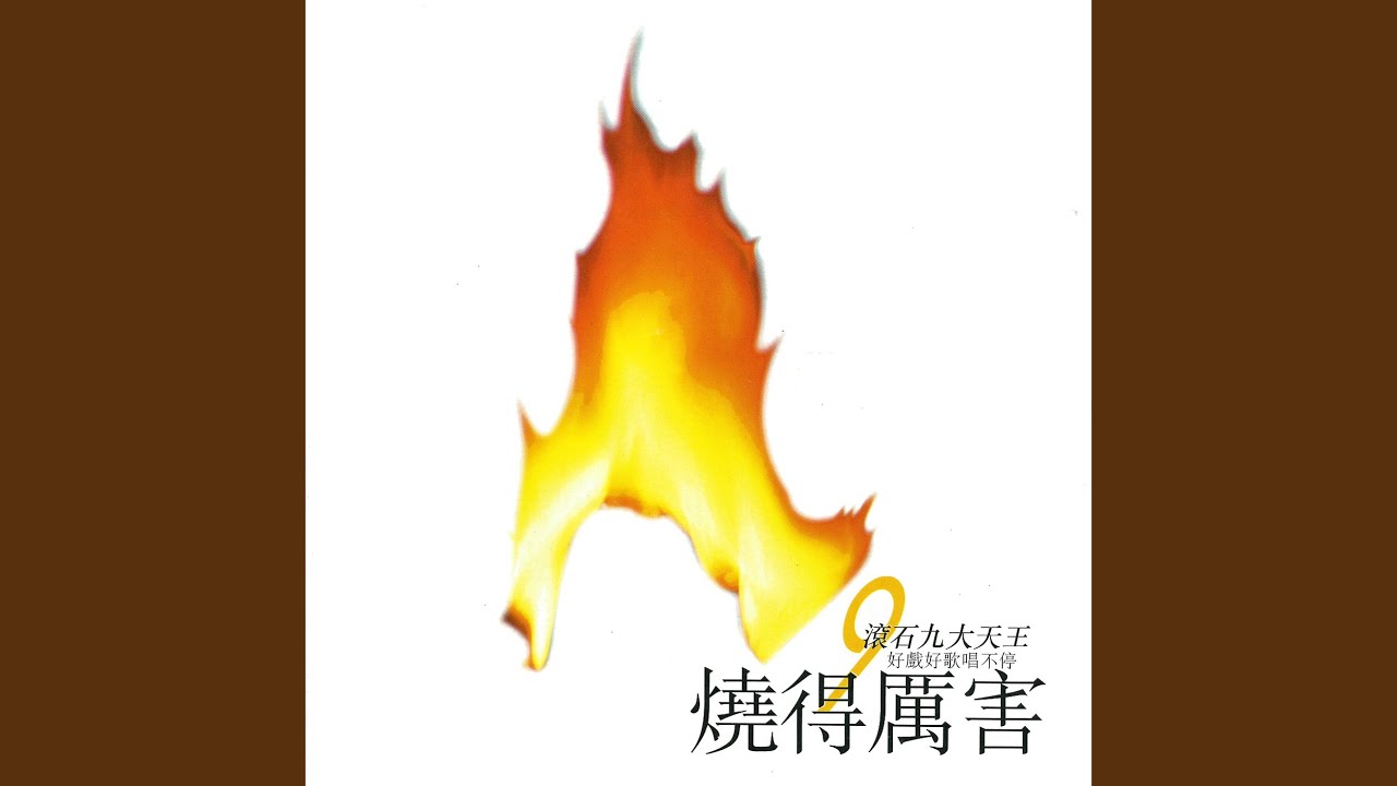 我有我路向 (粵)