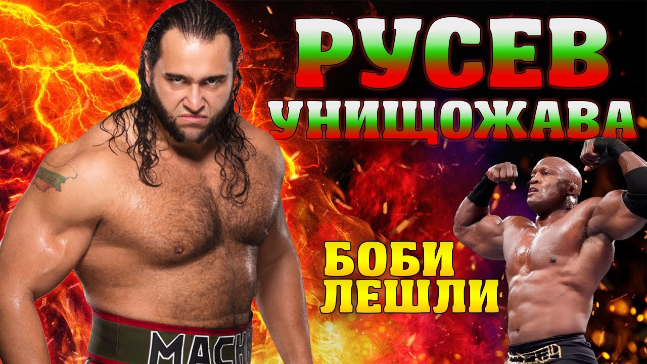 РУСЕВ УНИЩОЖАВА КАРИЕРАТА на Боби Лешли!