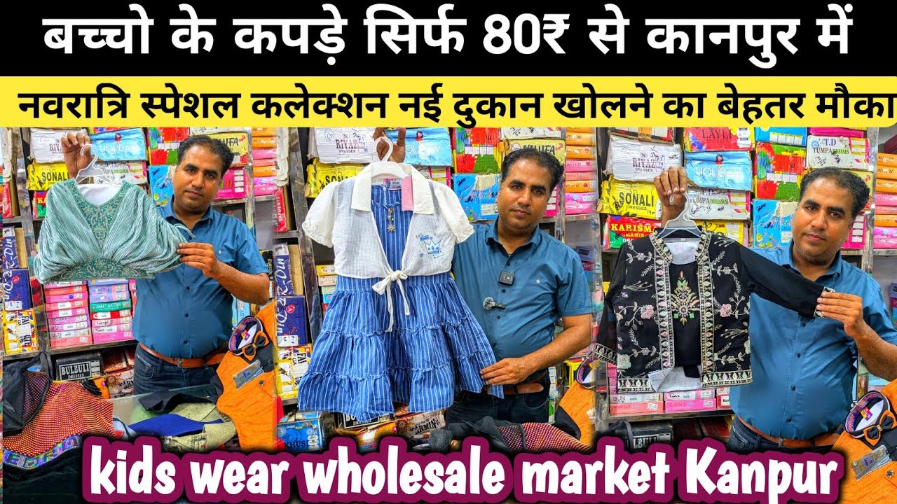 बच्चो के कपड़े सिर्फ 80₹ से सुरु | Kidswear readymade cloths wholesale | kanpur wholesale market 