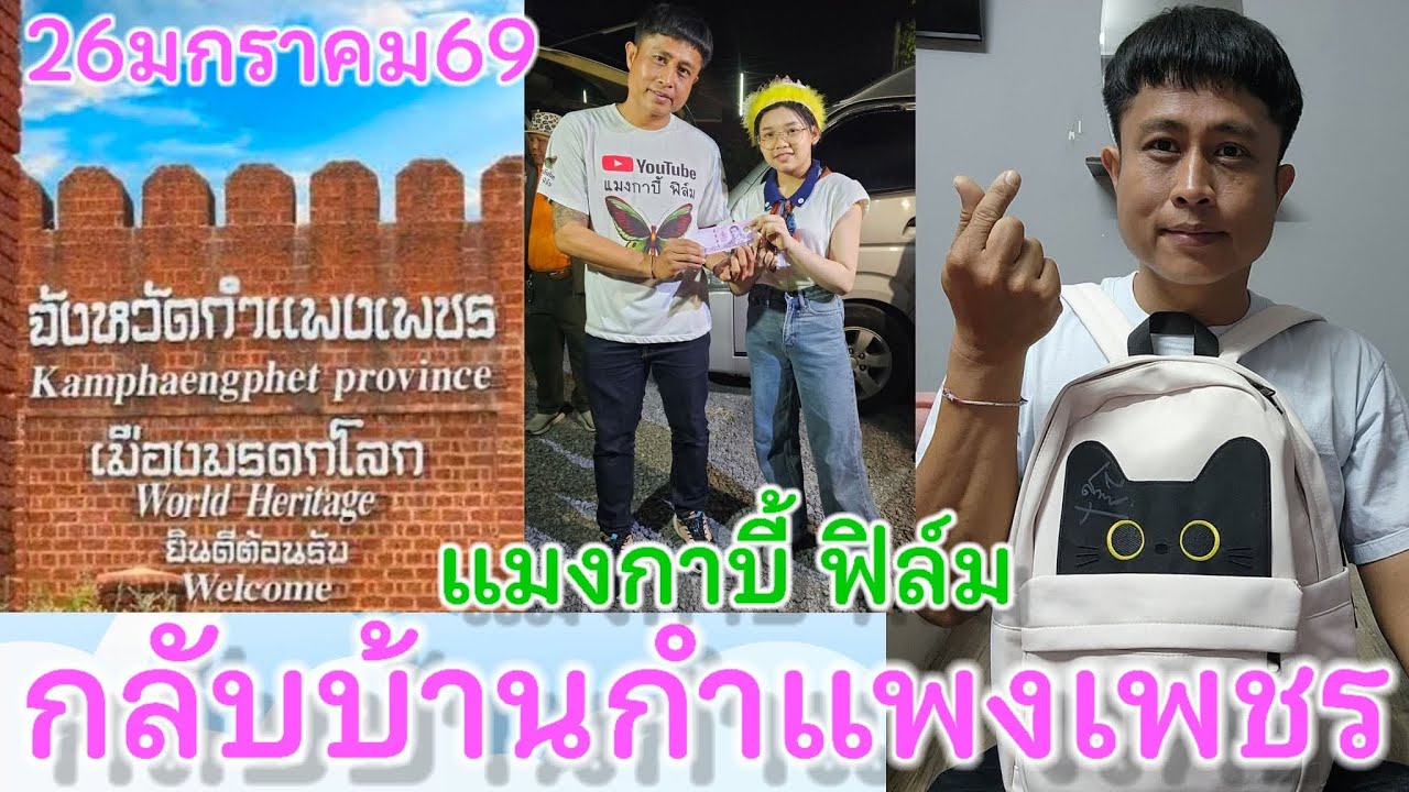 26ม.ค.69 น้องต้นข้าวหยุดพักไม่มีงาน แมงกาบี้เดินทางกลับกำแพงเพชรไปทำบุญโรงทาน