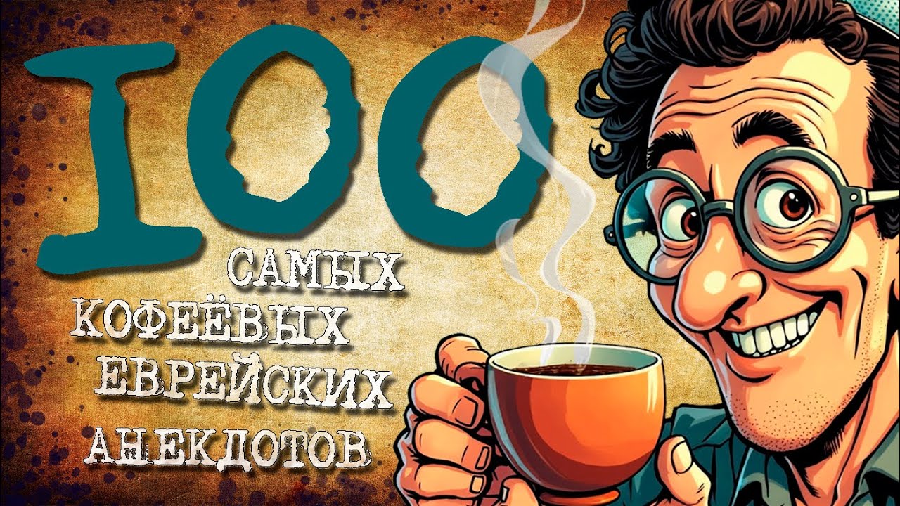 ✡️ 100 Самых Кофеёвых Еврейских Анекдотов! Собрание Анекдотов за Евреев! Еврейская Сотка #22