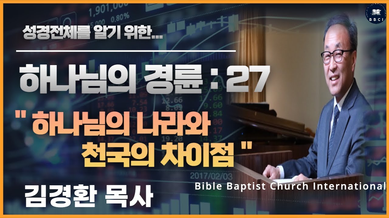 27. 하나님의 경륜 (하나님의 나라와 천국의 차이점) - BBCI 김경환 목사