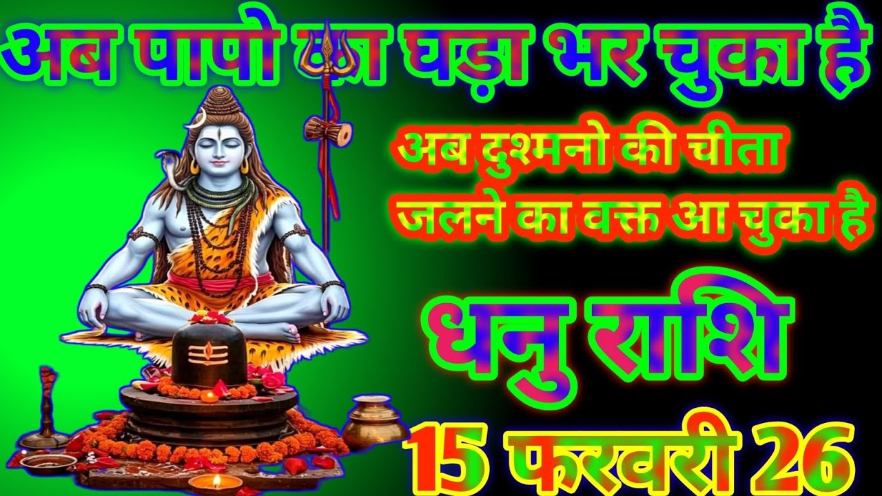 धनु राशि अब पापों का घड़ा भर चुका है अब दुश्मनो की चिता जलने का वक्त आ चुका है today Dhanu Rashi 