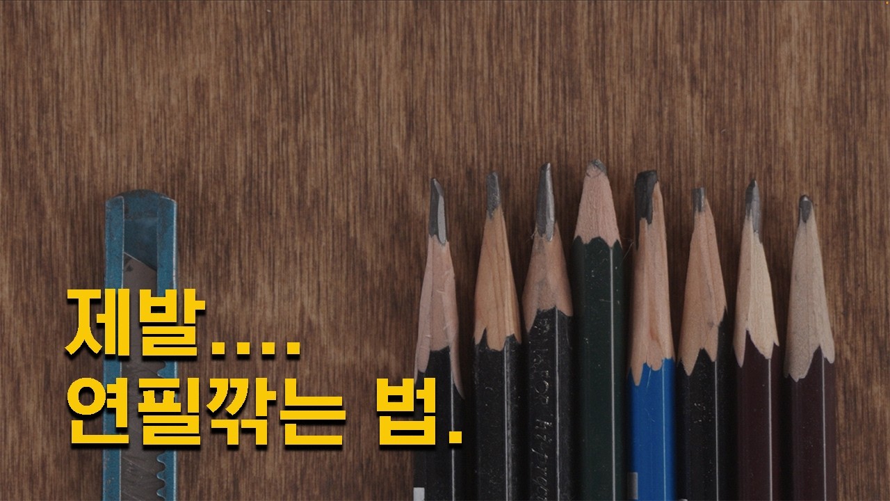 연필 깎는 법 하나로 그림이 달라집니다.