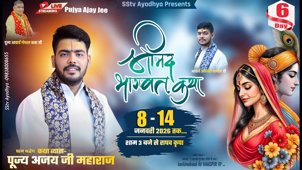 🔴LIVE DAY- 6 श्रीमदभागवत कथा - पुज्य अजय जी  स्थल-एकडंगवा -( NAYRA PETROL PUMP GHAZIPUR UP )