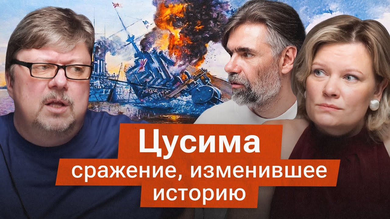 Цусимское сражение. Кто виноват в поражении российского флота?