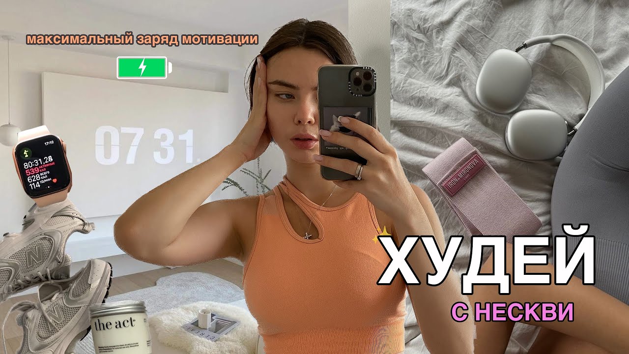 КАК ПОХУДЕТЬ ЗА НЕДЕЛЮ 🔋 мотивация, похудение, обучение на тренера