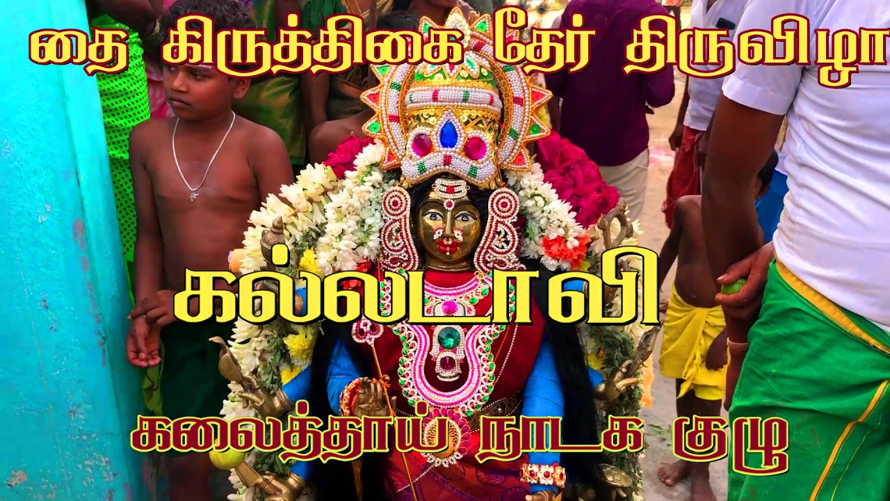 கல்லடாவி தை கிருத்திகை தேர் திருவிழா/ கலைத்தாய் நாடக குழு